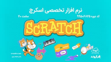 نرم افزار تخصصی اسكرچ