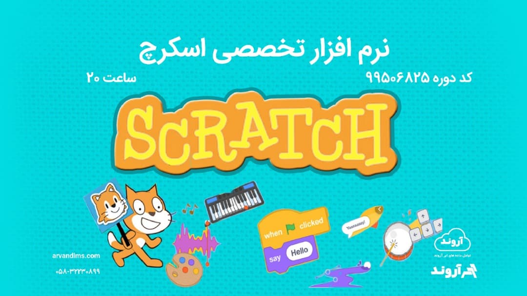 نرم افزار تخصصی اسكرچ ویژه کلیه فرهنگیان و دانشجو معلمان