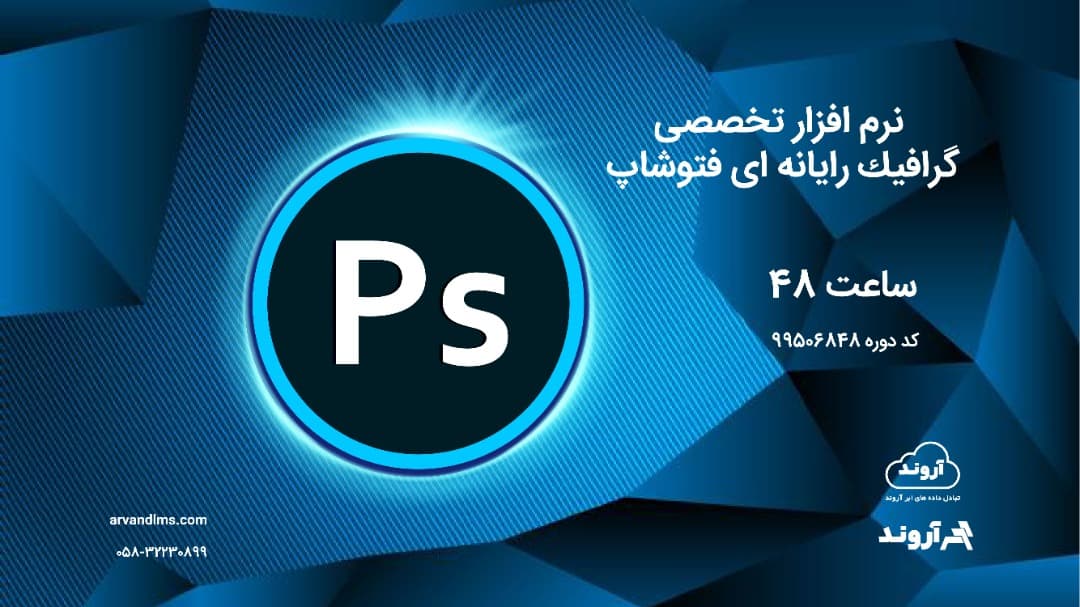نرم افزار تخصصی گرافیك رایانه ای (فتوشاپ)  ویژه کلیه فرهنگیان و دانشجو معلمان