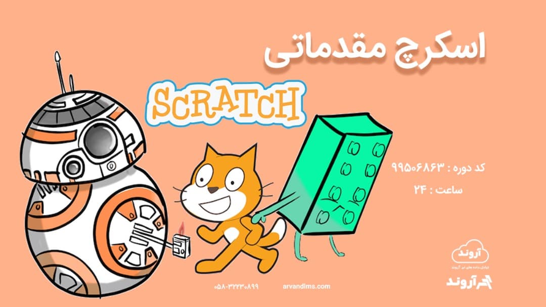 اسکرچ مقدماتی null