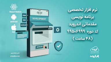 نرم افزار تخصصی برنامه نویسی مقدماتی اندروید