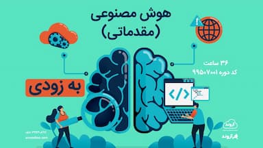 هوش مصنوعی ( مقدماتی )