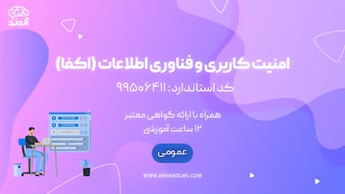 امنیت کاربری فناوری اطلاعات(اکفا)