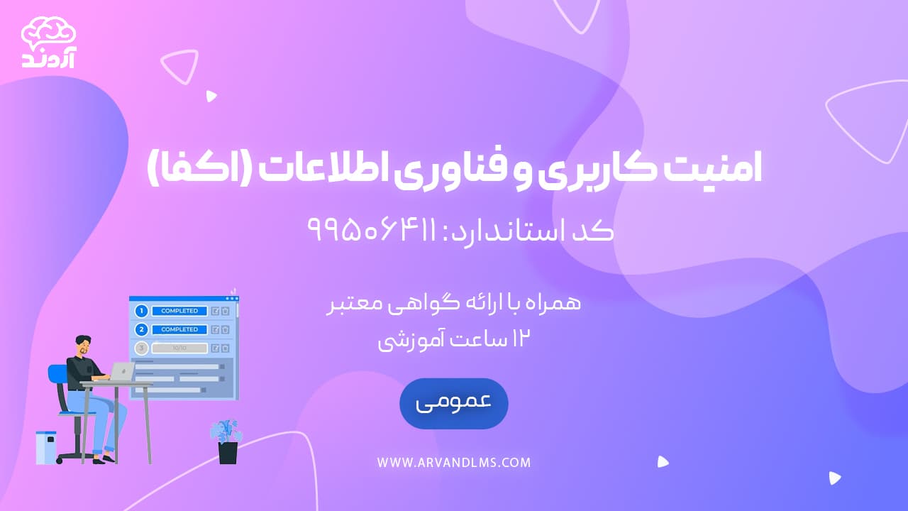 امنیت کاربری فناوری اطلاعات(اکفا) null