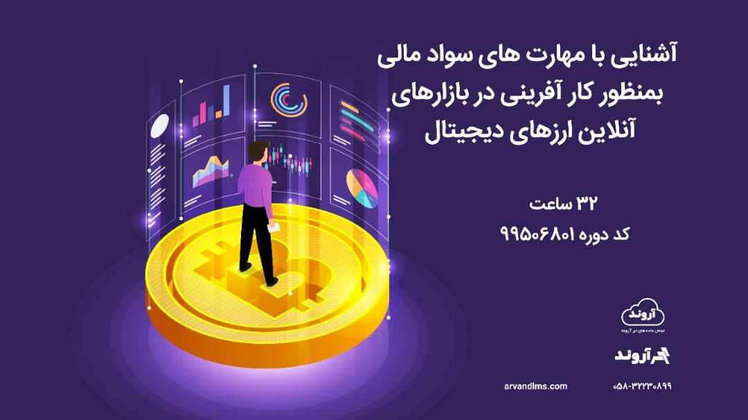 آشنایی با مهارت های سواد مالی بمنظور کار آفرینی در بازارهای آنلاین ارزهای دیجیتال ویژه کلیه فرهنگیان و دانشجو معلمان