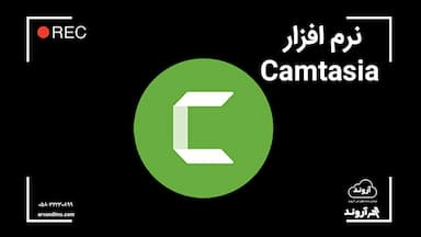 نرم افزار camtazia