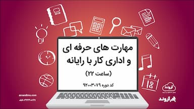 مهارت های حرفه ای و اداری کار با رایانه