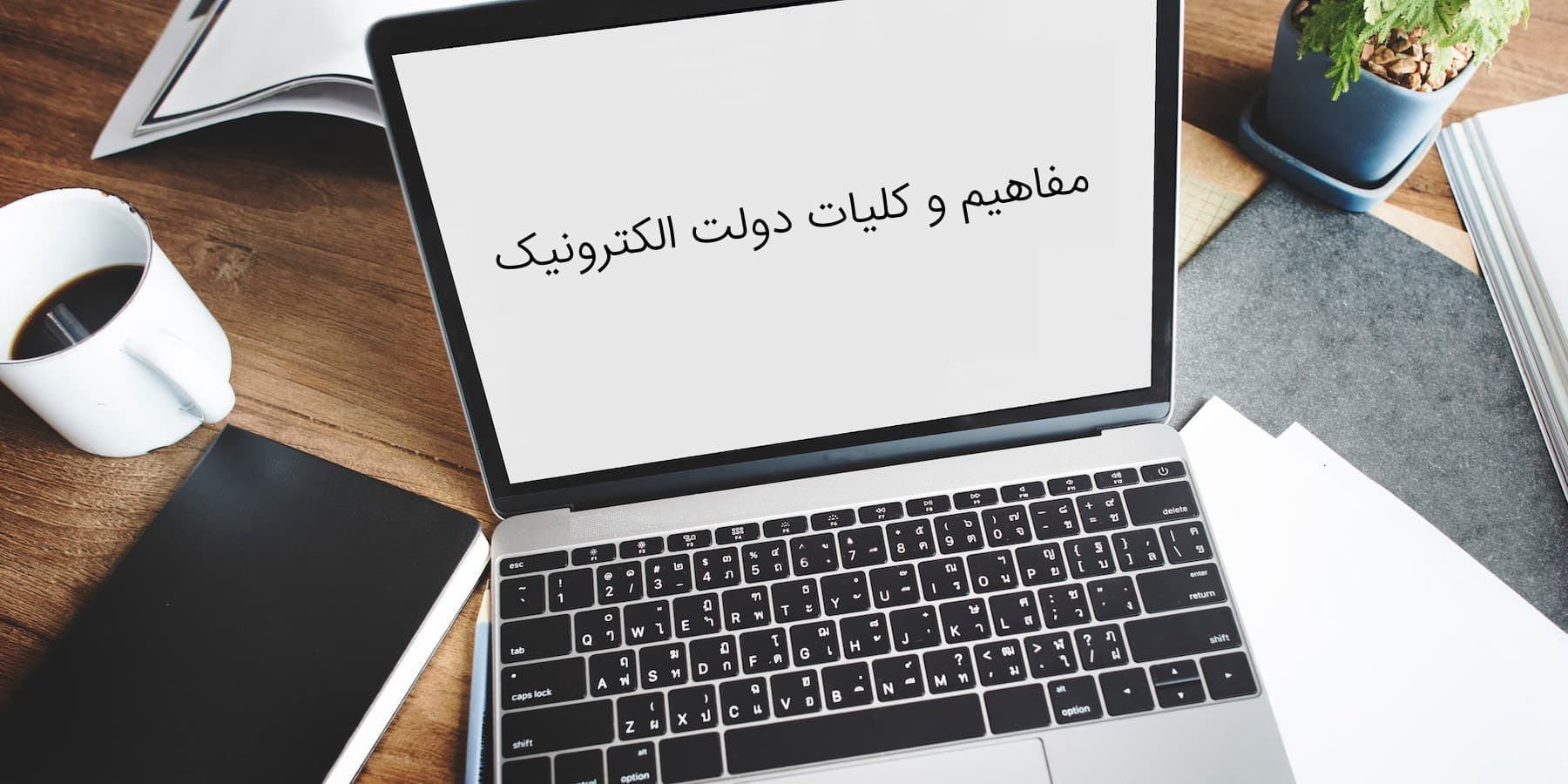 مفاهیم و كلیات دولت الكترونیك ویژه کلیه فرهنگیان و دانشجو معلمان