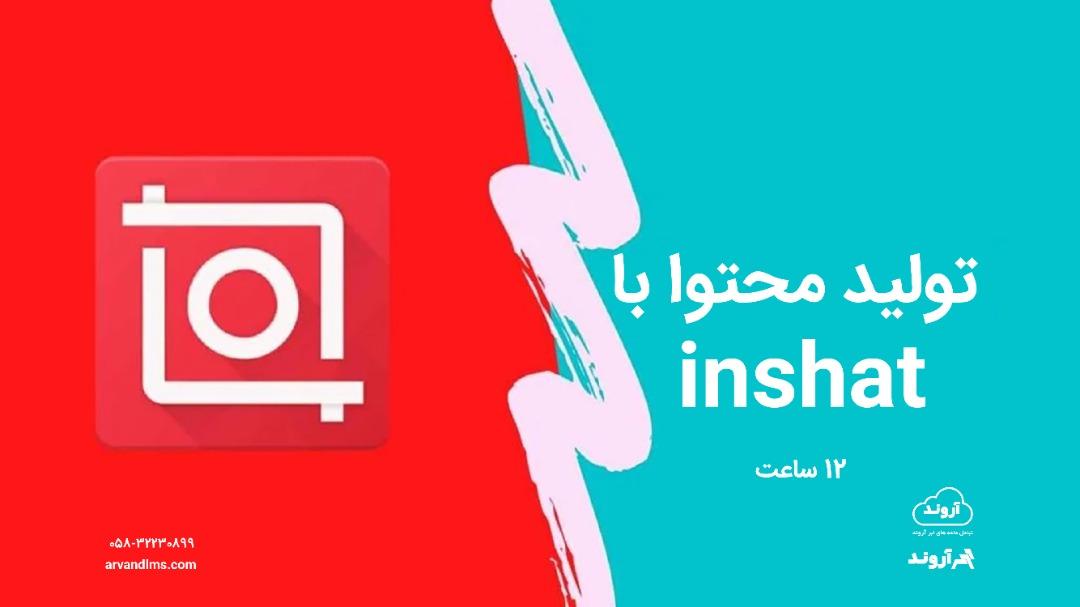 تولد محتوا با inshot null