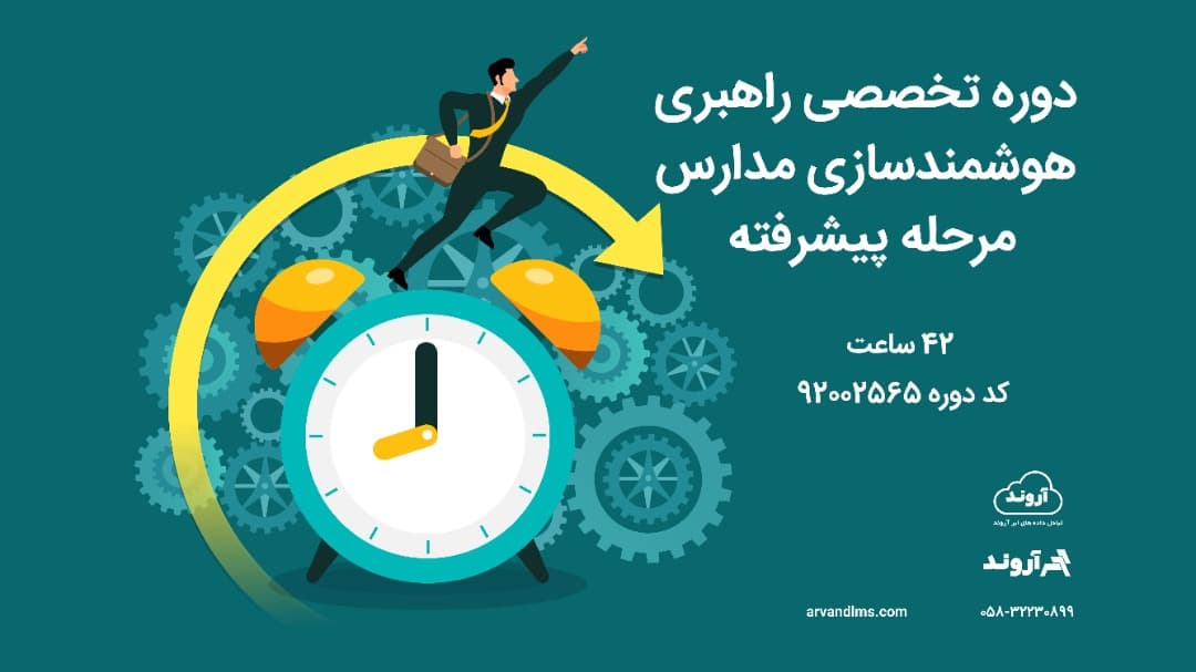 دوره تخصصی راهبری هوشمندسازی مدارس مرحله پیشرفته ویژه کلیه فرهنگیان و دانشجو معلمان