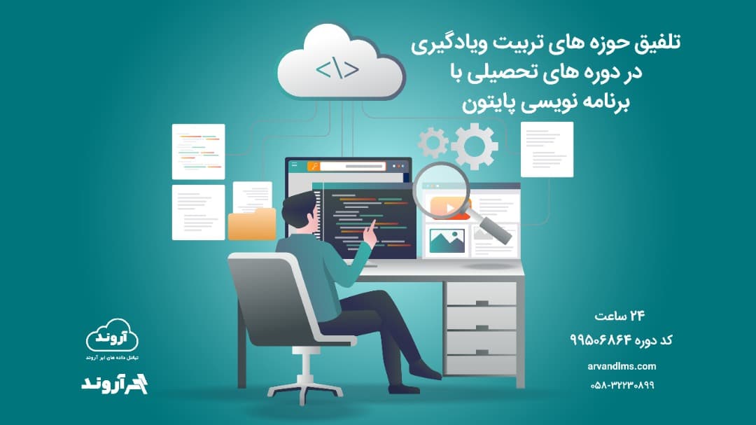تلفیق حوزه های تربیت ویادگیری در دوره های تحصیلی با برنامه نویسی پایتون ویژه کلیه فرهنگیان و دانشجو معلمان