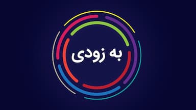 به زودی