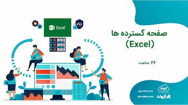 صفحه گسترده ها (Excel)