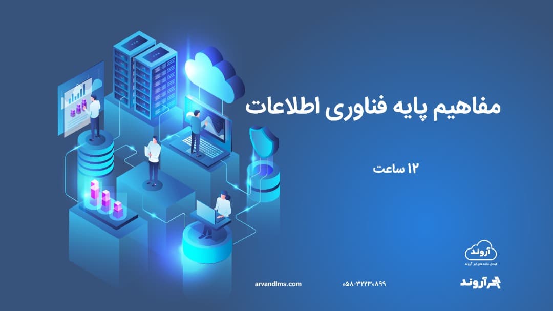 مفاهیم پایه فناوری اطلاعات null
