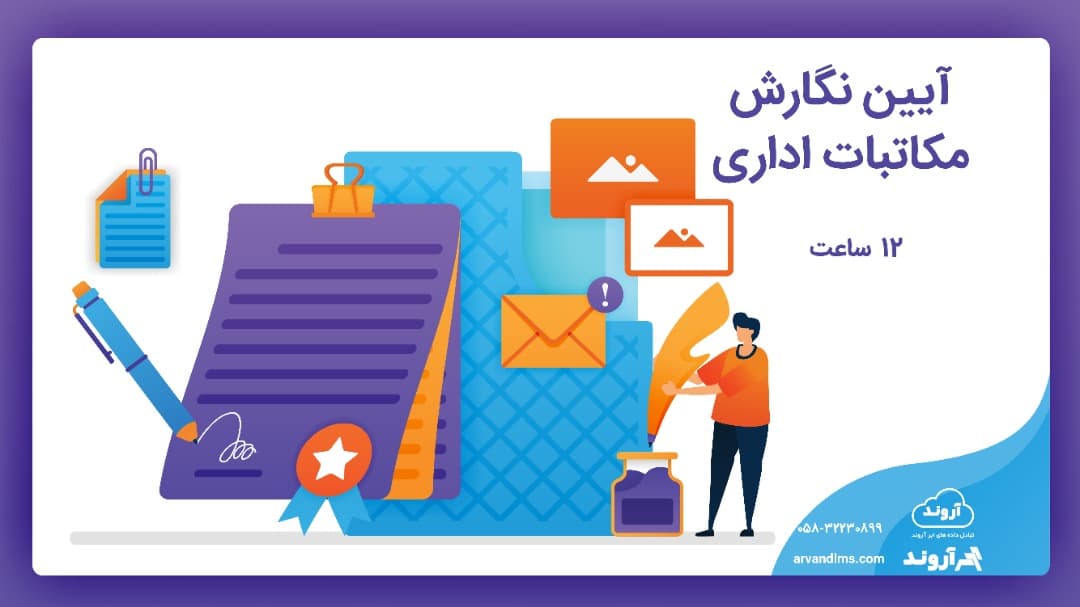 آیین نگارش مکاتبات اداری null
