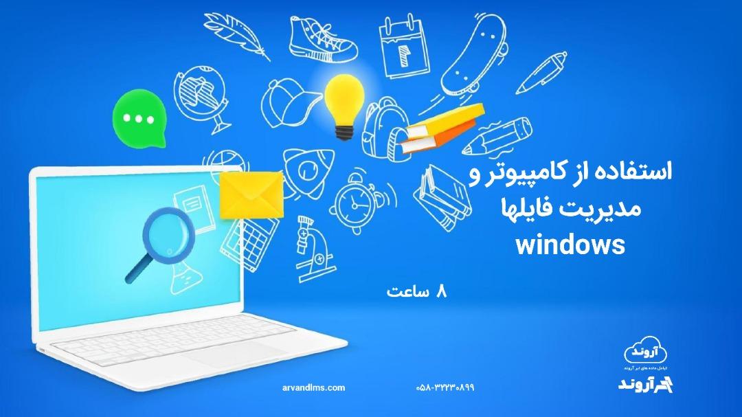 استفاده از کامپیوتر و مدیریت فایلها windows null