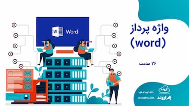واژه پرداز (word)