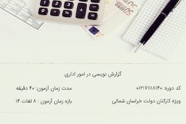 گزارش نویسی در امور اداری