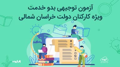 دوره توجیهی بدو خدمت