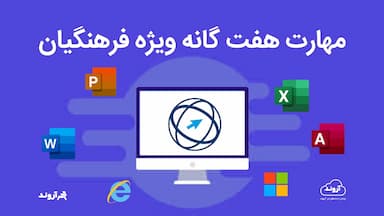  مهارت هفتگانه ICDL 