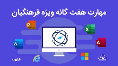 دوره های مهارت هفتگانه ویژه فرهنگیان(ICDL)