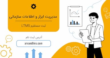 مدیریت ابزار و اطلاعات سازمانی