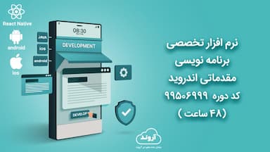 نرم افزار تخصصی برنامه نویسی مقدماتی اندروید