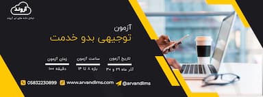 توجیهی بدو خدمت (ویژه کارکنان دولت خراسان شمالی)