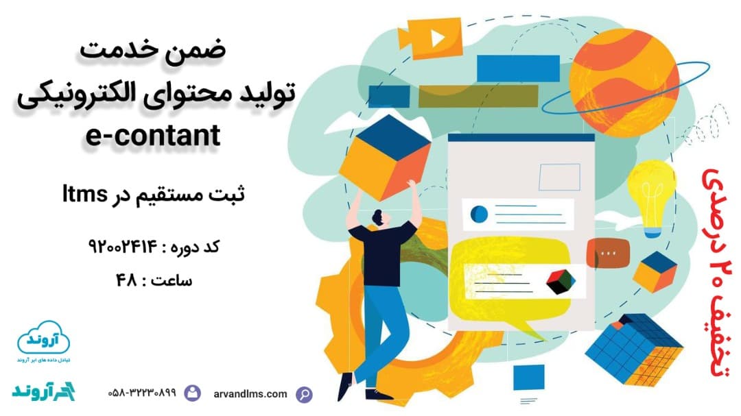 تولید محتوای الكترونیكی e-contant ویژه کلیه فرهنگیان و دانشجو معلمان