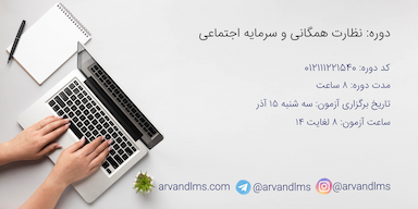نظارت همگانی و سرمایه اجتماعی