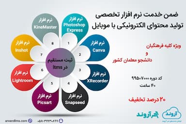 نرم افزار تخصصی تولید محتوای الكترونیكی با موبایل