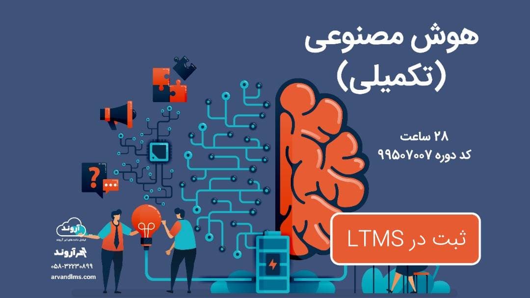 هوش مصنوعی تكمیلی ویژه کلیه فرهنگیان و دانشجو معلمان