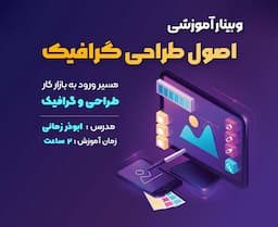 آموزشی اصول طراحی گرافیک