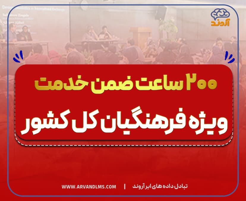 200 ساعت ضمن خدمت