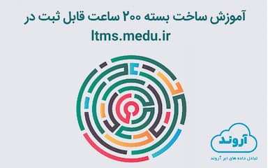 آموزش ساخت بسته ۲۰۰ ساعت قابل ثبت در ltms.medu.ir