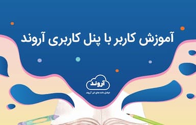 آموزش کاربر با پنل کاربری آروند و شرکت در دوره های قابل ثبت در ltms.medu.ir