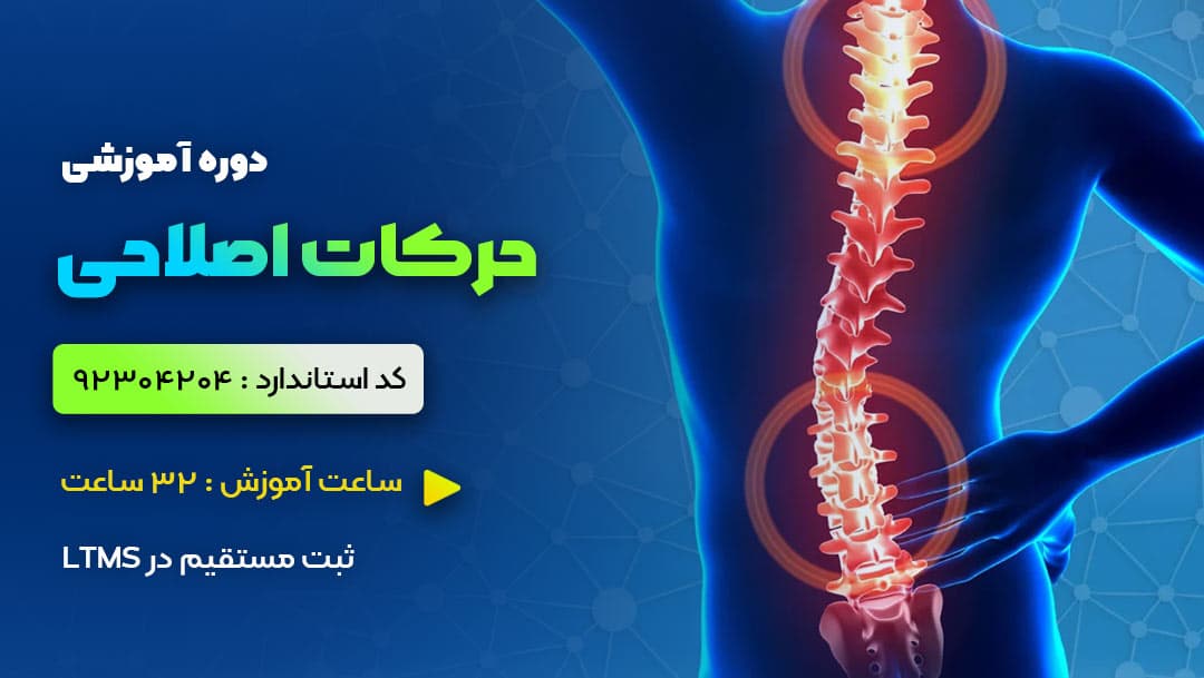 حرکات اصلاحی ویژه کلیه فرهنگیان و دانشجو معلمان