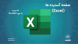 صفحه گسترده ها (Excel)