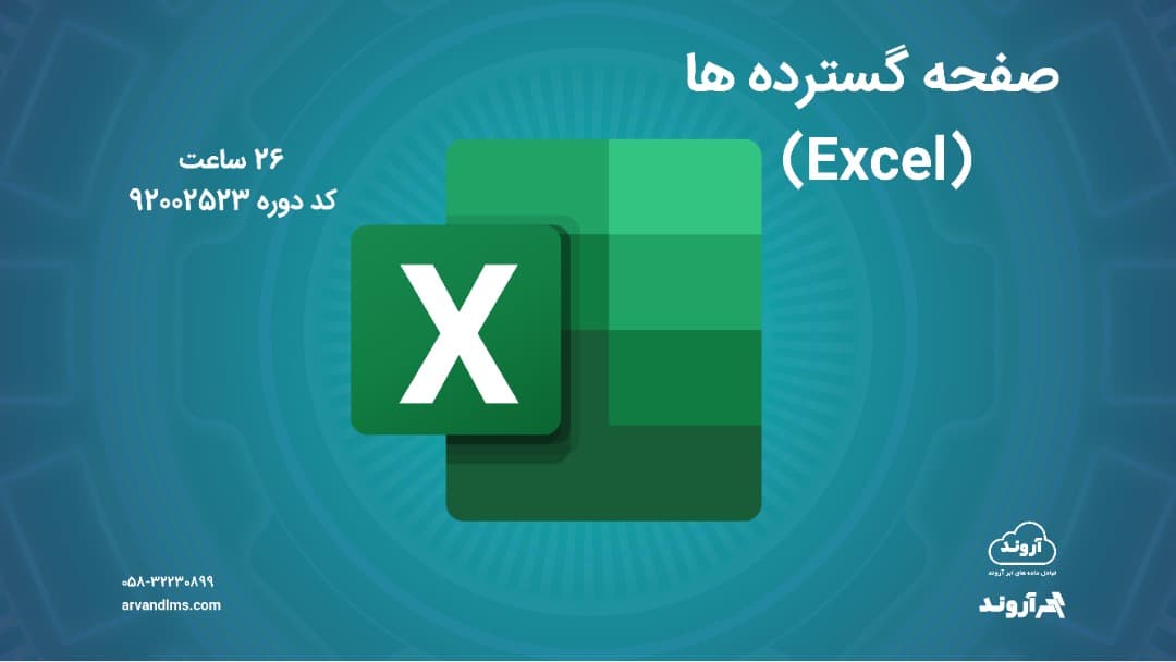 صفحه گسترده ها (Excel) - ضمن خدمت در ابر آروند