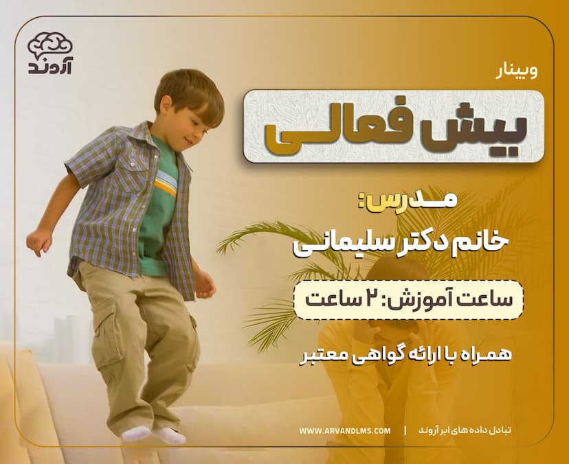 بیش فعالی