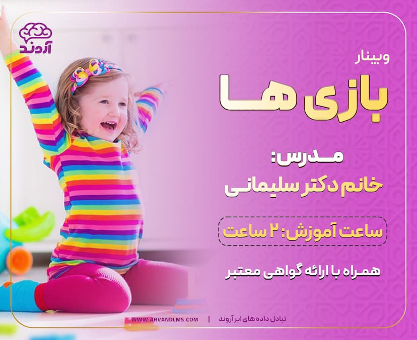 وبینار بازی ها