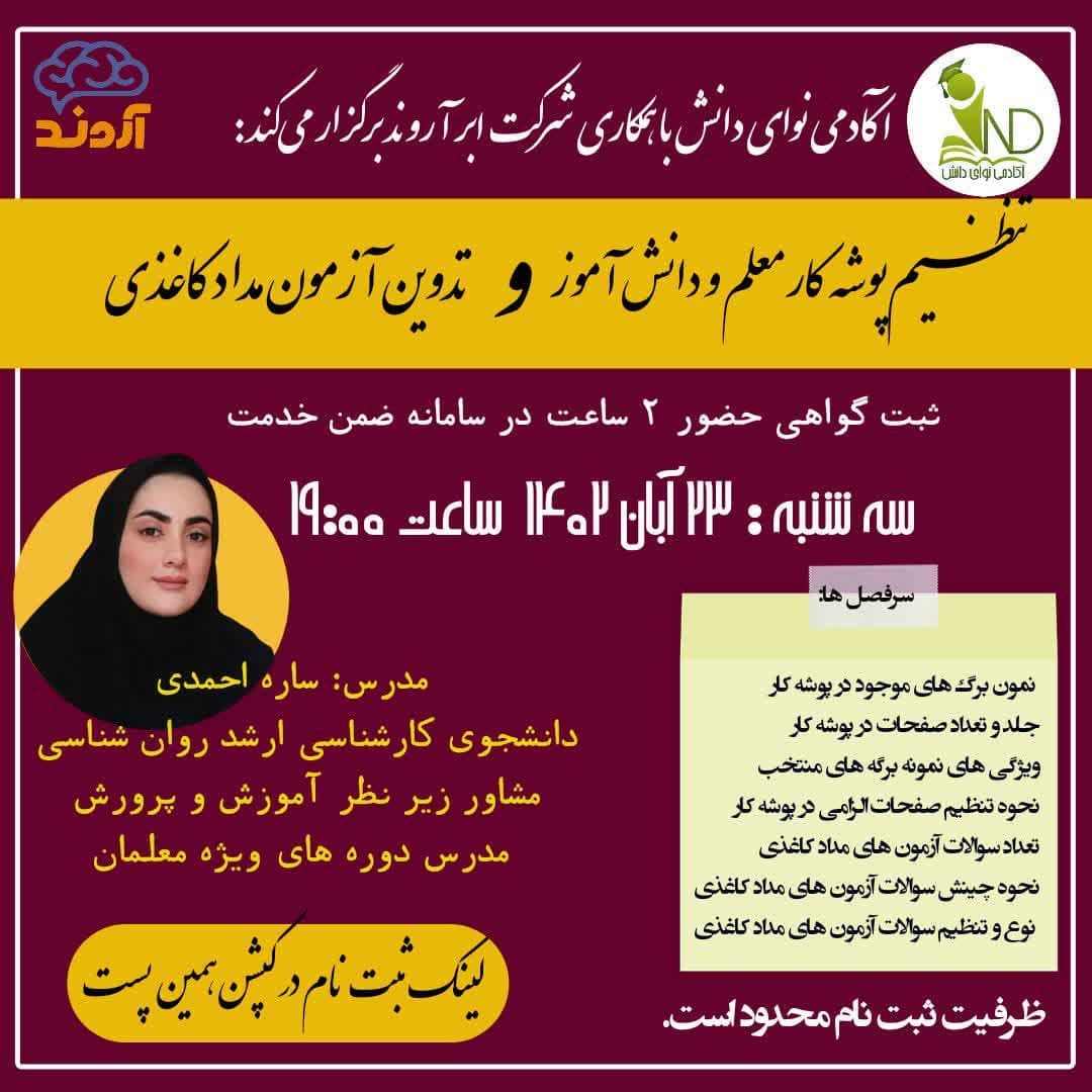 وبینار نحوه تنظیم پوشه کار معلم و آزمون های مدادکاغذی