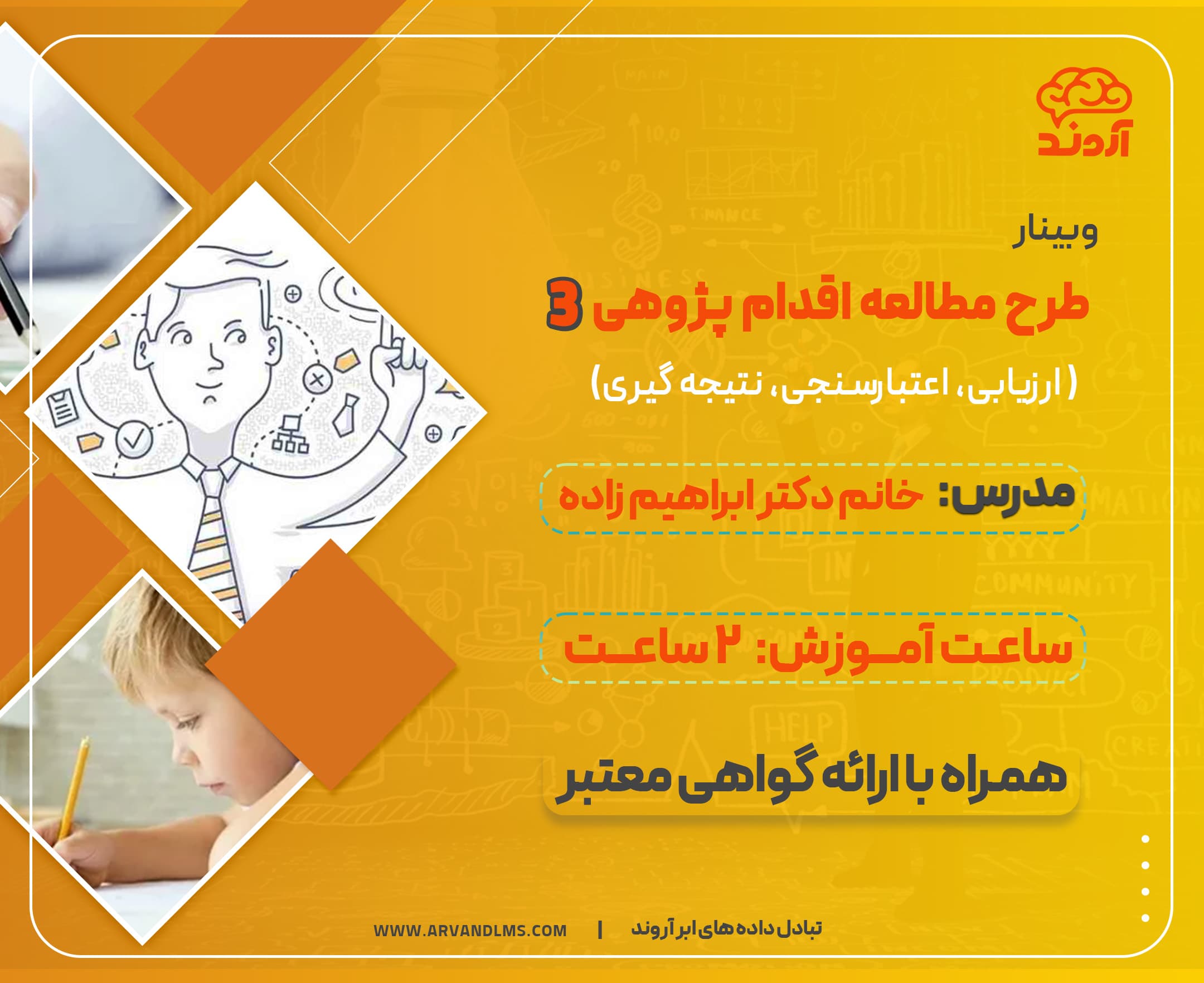 طرح مطالعه اقدام پژوهی 3 (ارزیابی ، اعتبار سنجی ، نتیجه گیری)