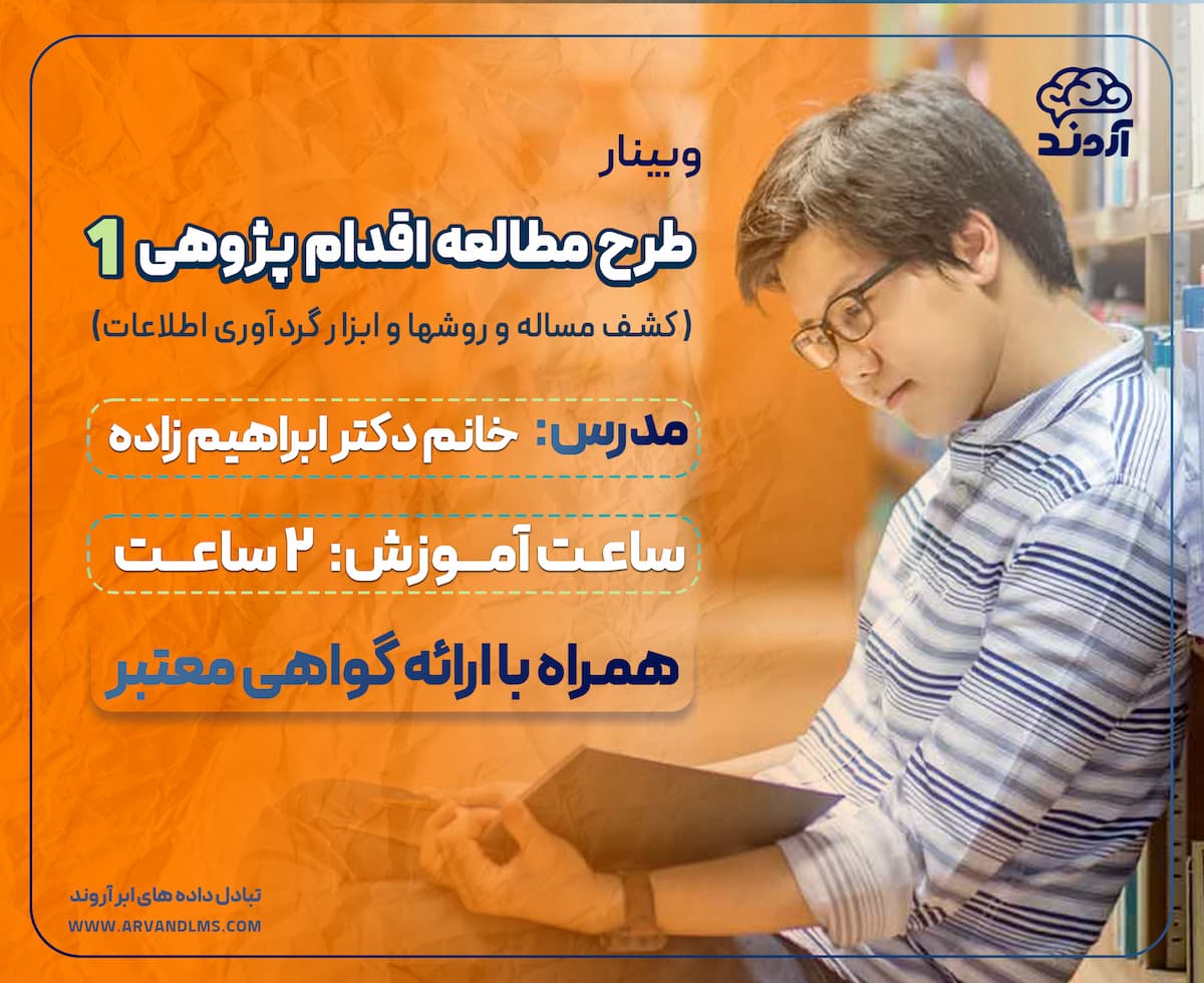 وبینار طرح مطالعه اقدام پژوهی 1 ( کشف مساله و روشها و ابزار گردآوری اطلاعات )