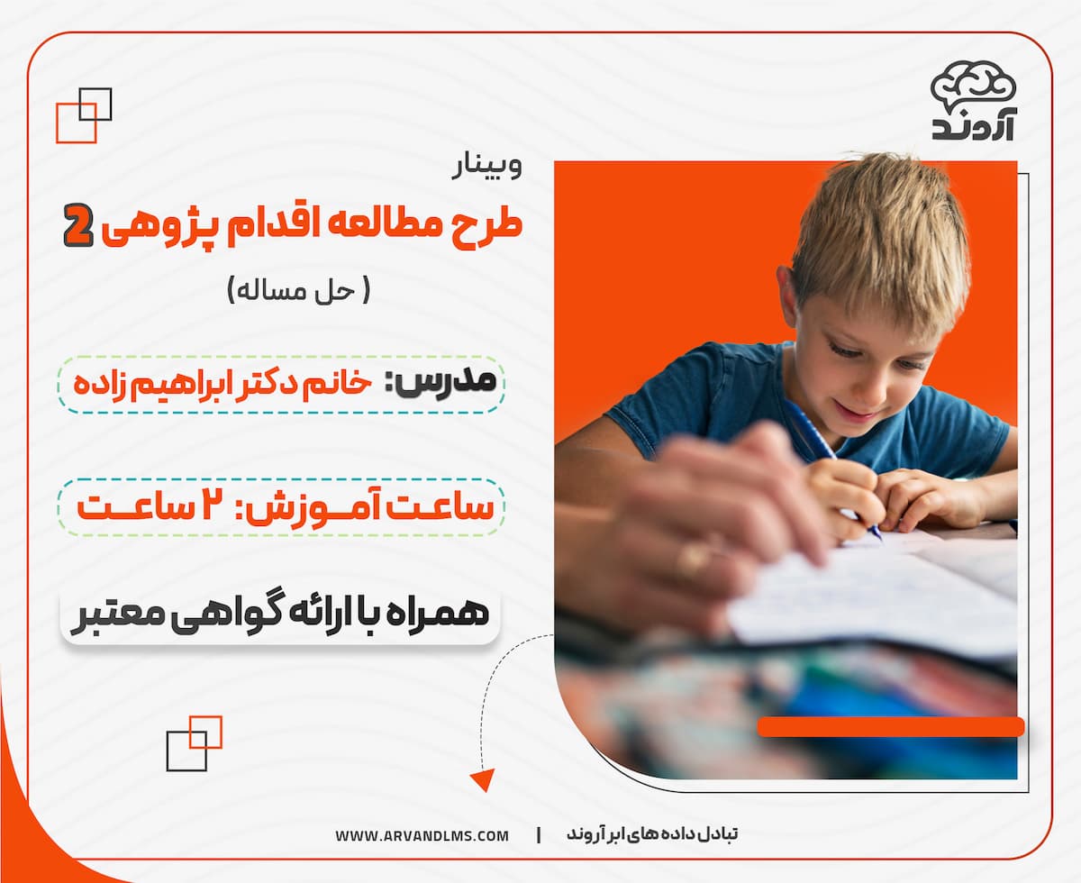 طرح مطالعه اقدام پژوهی 2 (حل مساله )