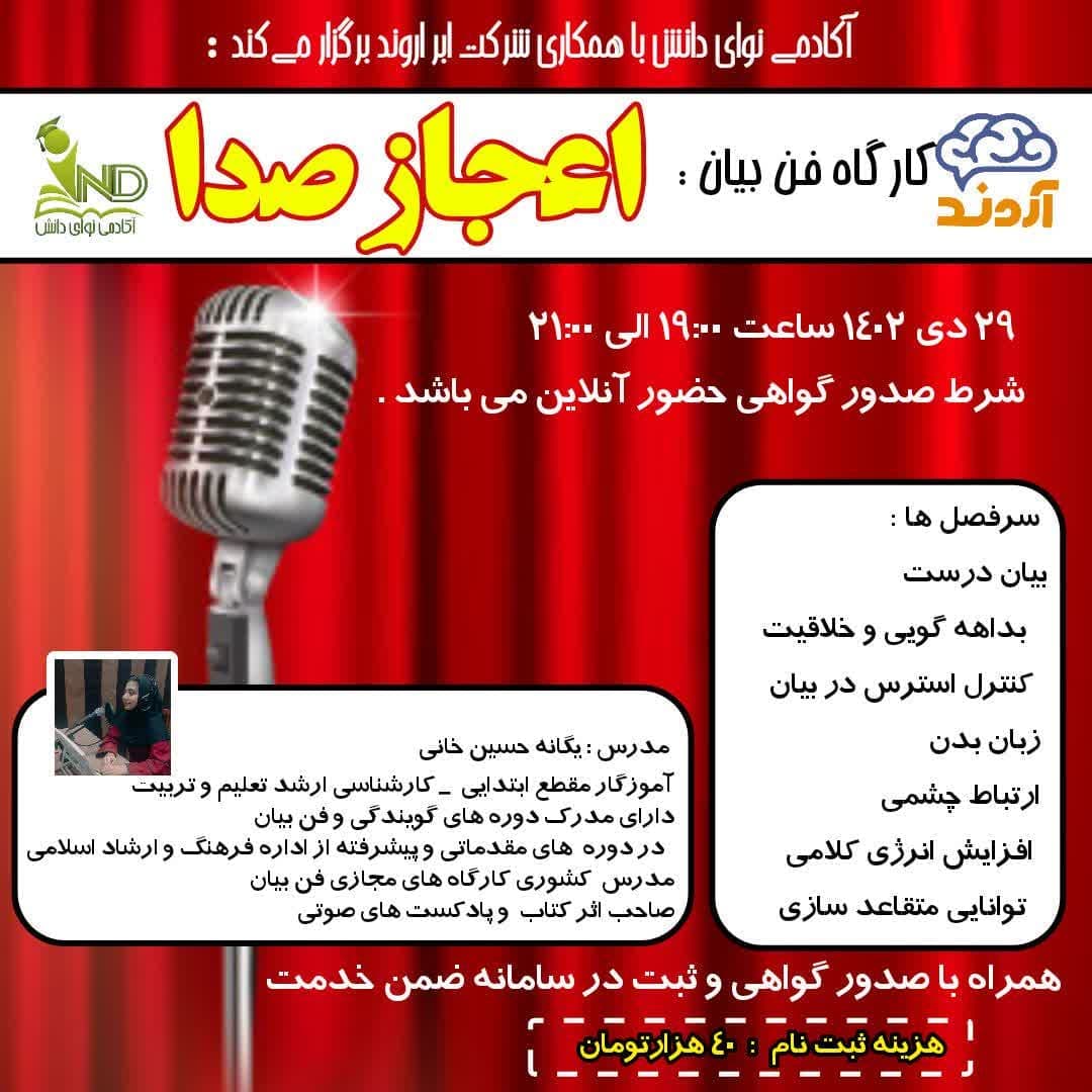 وبینار اعجاز صدا  - وبینار در ابر آروند