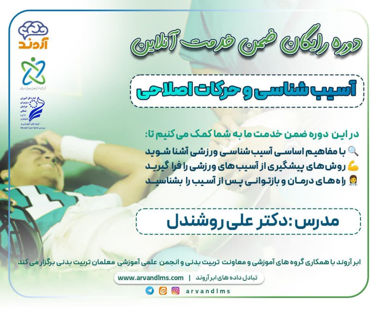 دوره ضمن خدمت آسیب شناسی و حرکات اصلاحی - ضمن خدمت در ابر آروند