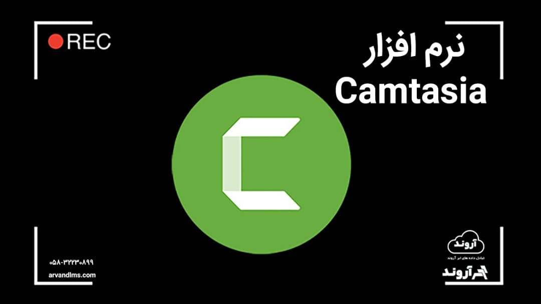 آموزش کاربری نرم افزار camtazia