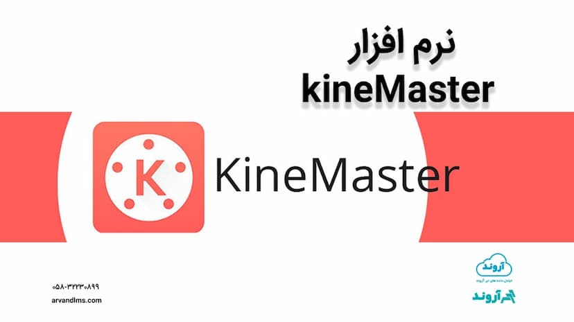 دوره آموزشی نرم افزار kinemaster