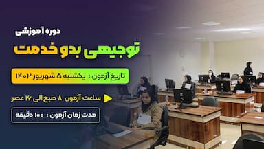 توجیهی بدو خدمت (ویژه کارکنان دولت خراسان شمالی)